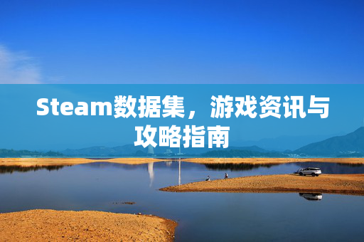 Steam数据集，游戏资讯与攻略指南