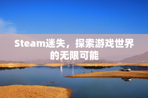 Steam迷失，探索游戏世界的无限可能