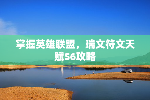 掌握英雄联盟，瑞文符文天赋S6攻略