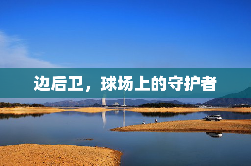 边后卫，球场上的守护者