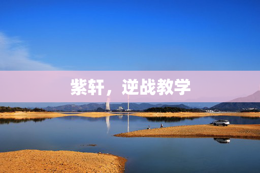 紫轩，逆战教学
