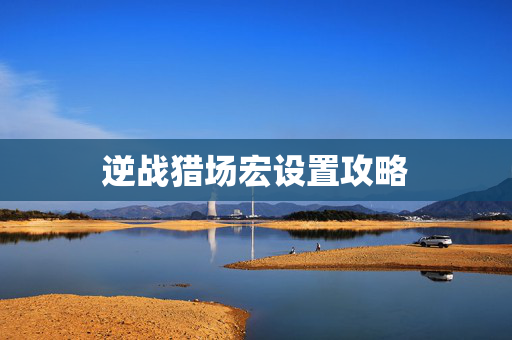 逆战猎场宏设置攻略