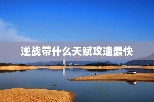 逆战带什么天赋攻速最快