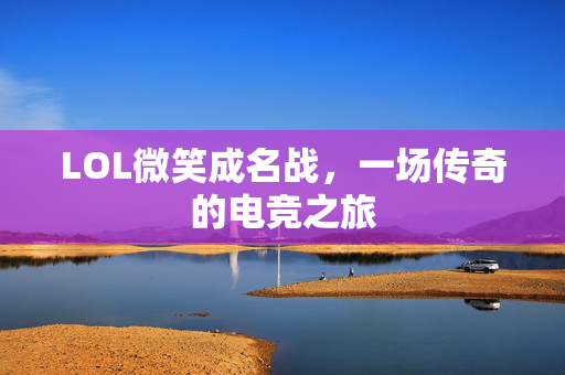 LOL微笑成名战，一场传奇的电竞之旅