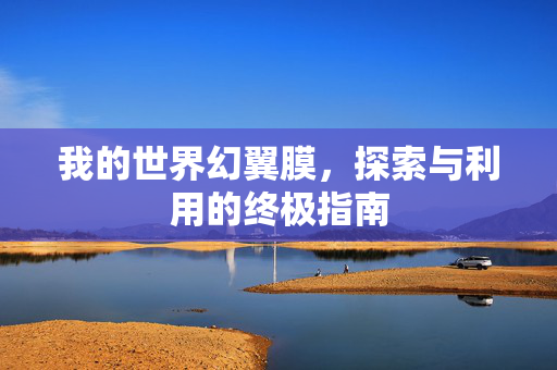 我的世界幻翼膜，探索与利用的终极指南