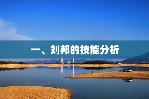 一、刘邦的技能分析 一、刘邦的技能分析