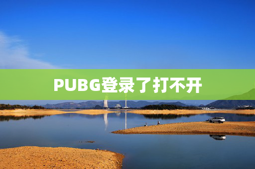 PUBG登录了打不开