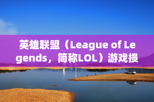 英雄联盟（League of Legends，简称LOL）游戏损坏了怎么修复？