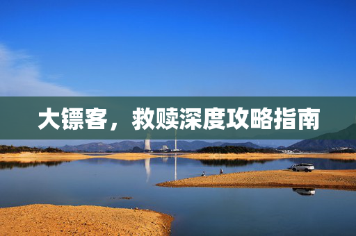 大镖客，救赎深度攻略指南