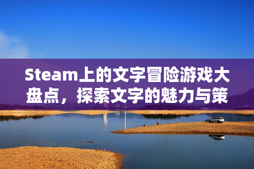 Steam上的文字冒险游戏大盘点，探索文字的魅力与策略
