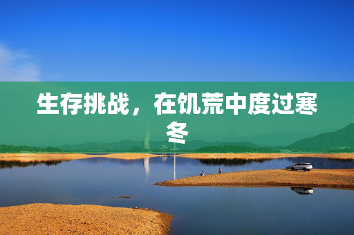 生存挑战，在饥荒中度过寒冬