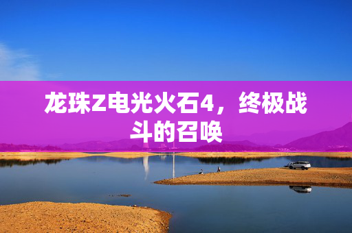 龙珠Z电光火石4，终极战斗的召唤