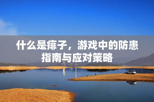 什么是痱子，游戏中的防患指南与应对策略