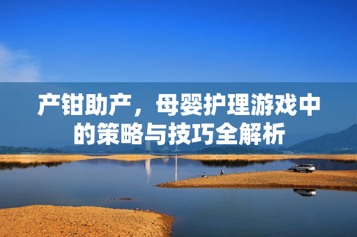 产钳助产，母婴护理游戏中的策略与技巧全解析