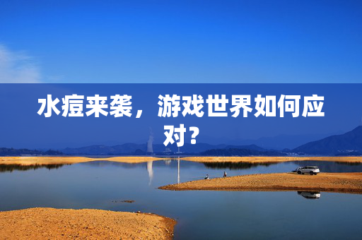 水痘来袭，游戏世界如何应对？