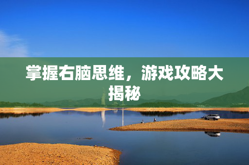 掌握右脑思维，游戏攻略大揭秘
