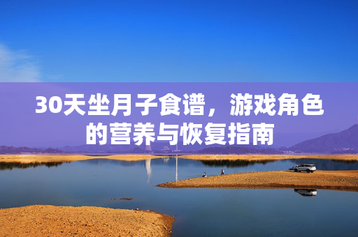 30天坐月子食谱，游戏角色的营养与恢复指南