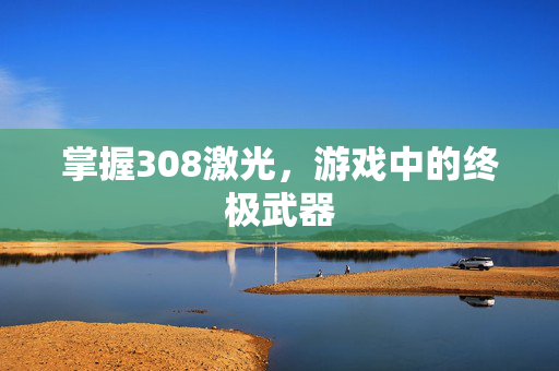 掌握308激光，游戏中的终极武器