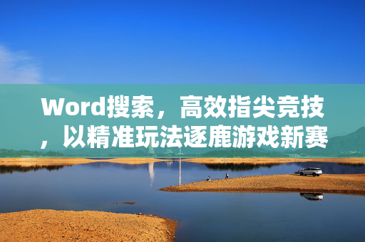 Word搜索，高效指尖竞技，以精准玩法逐鹿游戏新赛道