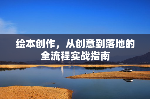 绘本创作，从创意到落地的全流程实战指南