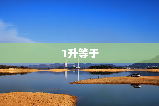 1升等于