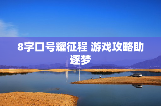 8字口号耀征程 游戏攻略助逐梦