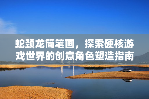 蛇颈龙简笔画，探索硬核游戏世界的创意角色塑造指南