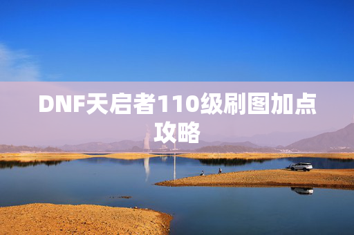 DNF天启者110级刷图加点攻略