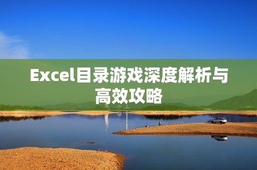 Excel目录游戏深度解析与高效攻略