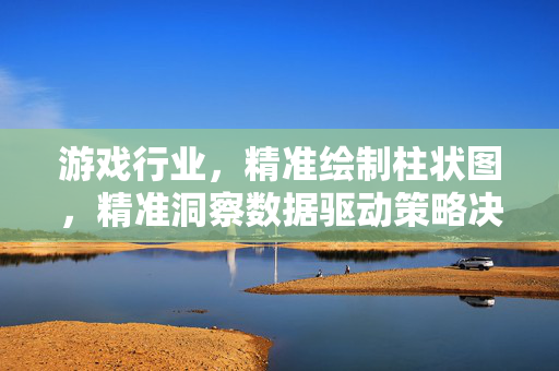 游戏行业，精准绘制柱状图，精准洞察数据驱动策略决策