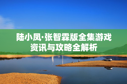 陆小凤·张智霖版全集游戏资讯与攻略全解析