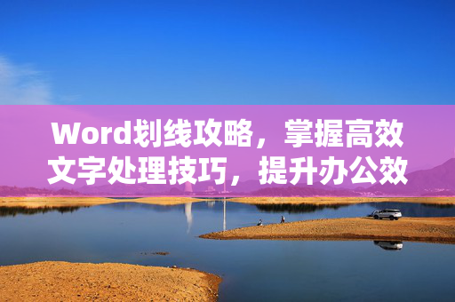 Word划线攻略，掌握高效文字处理技巧，提升办公效率