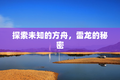 探索未知的方舟，雷龙的秘密