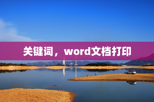 关键词,word文档打印 关键词,word文档打印