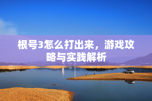 根号3怎么打出来，游戏攻略与实践解析