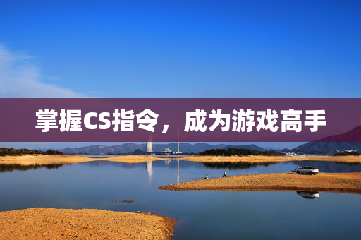 掌握CS指令，成为游戏高手