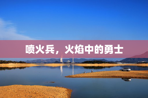 喷火兵，火焰中的勇士