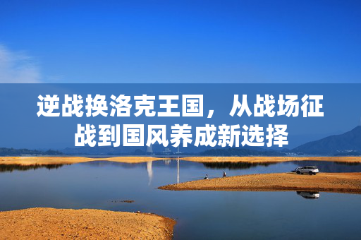 逆战换洛克王国，从战场征战到国风养成新选择