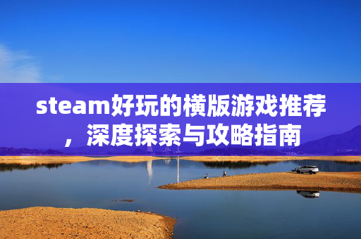 steam好玩的横版游戏推荐，深度探索与攻略指南