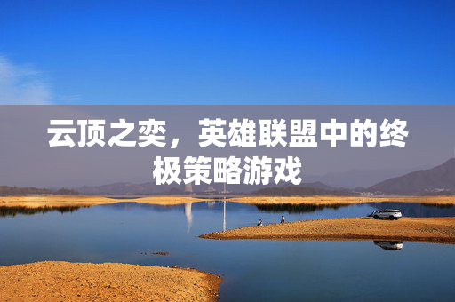 云顶之奕，英雄联盟中的终极策略游戏