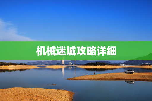 机械迷城攻略详细