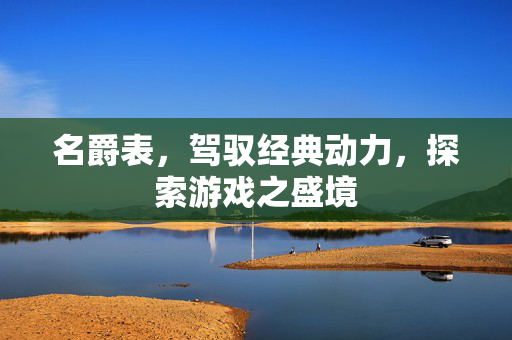 名爵表，驾驭经典动力，探索游戏之盛境