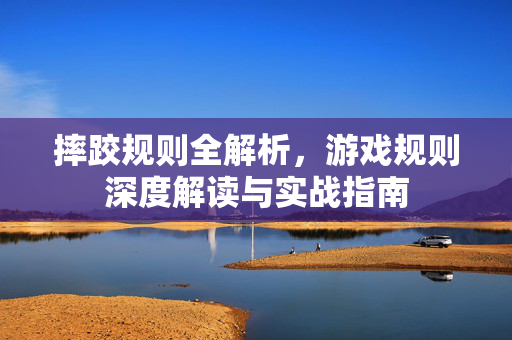 摔跤规则全解析，游戏规则深度解读与实战指南