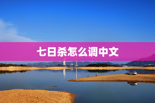七日杀怎么调中文 七日杀怎么调中文