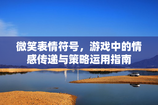 微笑表情符号，游戏中的情感传递与策略运用指南