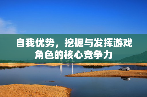自我优势，挖掘与发挥游戏角色的核心竞争力