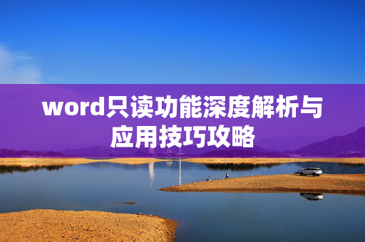 word只读功能深度解析与应用技巧攻略