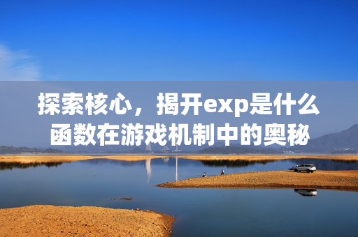 探索核心，揭开exp是什么函数在游戏机制中的奥秘