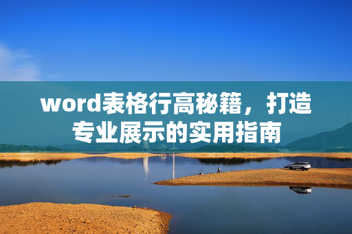 word表格行高秘籍，打造专业展示的实用指南