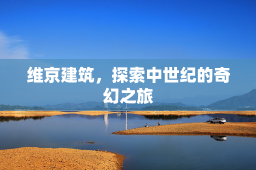 维京建筑，探索中世纪的奇幻之旅